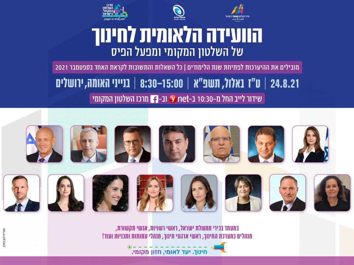 תמונת גרפיקה הכוללת את שם הוועידה ותמונות המשתתפים בה