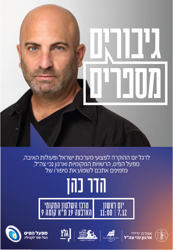 לרגל יום ההוקרה לפצועי מערכות ישראל ופעולות האיבה, מזמינים אתכם לשמוע את סיפורו של הדר כהןן - יום ראשון - 7.12 - 11:00 - מרכז השלטון המקומי, הארבעה 19 ת