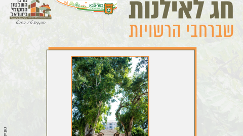 16153_tu_bishvat_rashuyot01_kfar_saba12 חדש.png