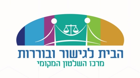 קוביית הבית לגישור ובוררות